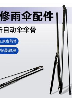 伞骨修覆 骨架替换零件大全伞骨子反向伞维修三折自动伞 修伞配件