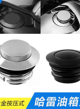 适用哈雷XL883 1200 X48 X72 戴娜肥仔软尾 改装覆古按压式油箱盖