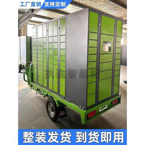 智能移动快递柜自提柜快递室外小区自助寄存储物柜三轮车快递柜车