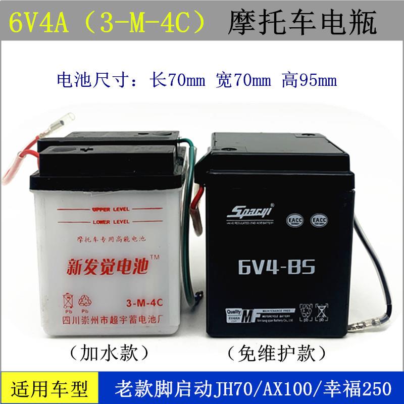 摩托车电瓶老款脚启动嘉陵JH70AX100幸福250干水蓄电池6V4A免维护