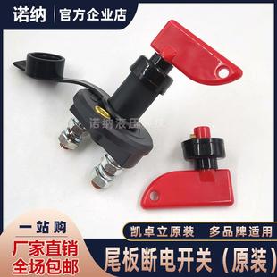 货车尾板电源开关 凯卓立畅有力汽车尾板断电钥匙保护旋转开关