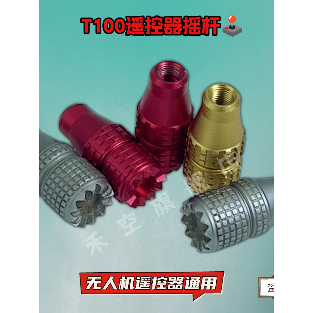 适用大疆T50 T60 T70 T100遥控器全合金摇杆农用植保无人机配件