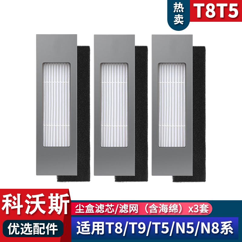 科沃斯扫地机器人T5/N8/N5/DJ65配件海帕过滤芯网滚刷除菌抹布