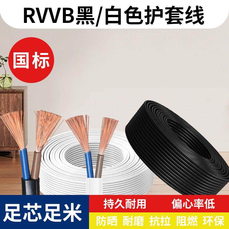 国标2芯扁平护套线 线RVVB2芯0.5 0.75 1 2.5平方平行线 线电源灯