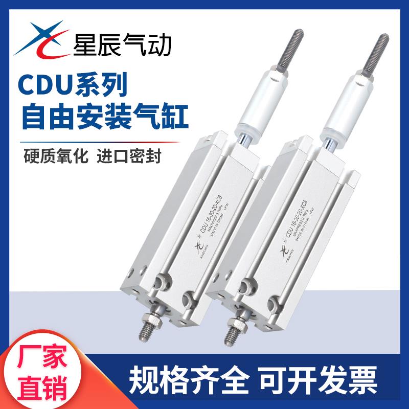 星辰行程可调气缸CDU10-16-25-40/32-30-20/32-50-30XC8自由安装