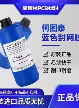 厂家直销柯图泰蓝色封网浆丝印网版修补剂胶浆兰色油性兰封补网剂