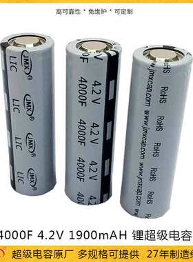 4.2v4000F 21700超级电容器热销 3C快充锂离子超级电容 1900mAH