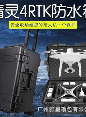 适用于精灵phantom 4 RTK收纳箱防水安全箱设备箱工具箱配件