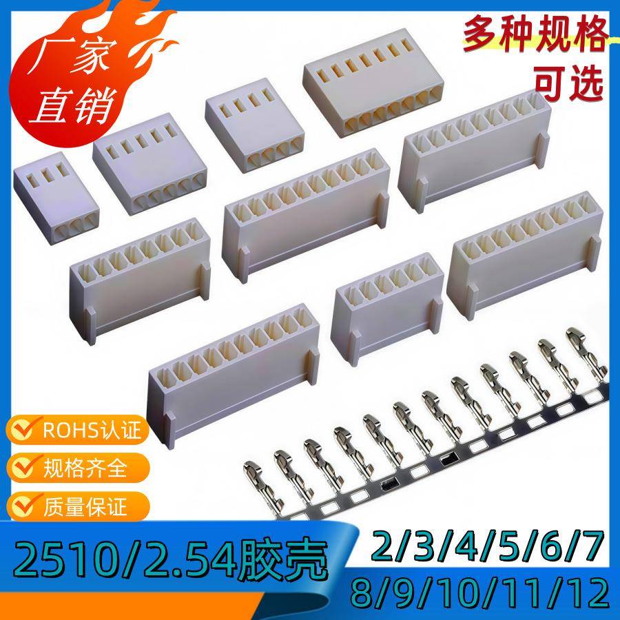 2.54接插件2510-9Y胶壳2.54插头2/3/4/5/6/7/8/9~16Y连接器1k/包