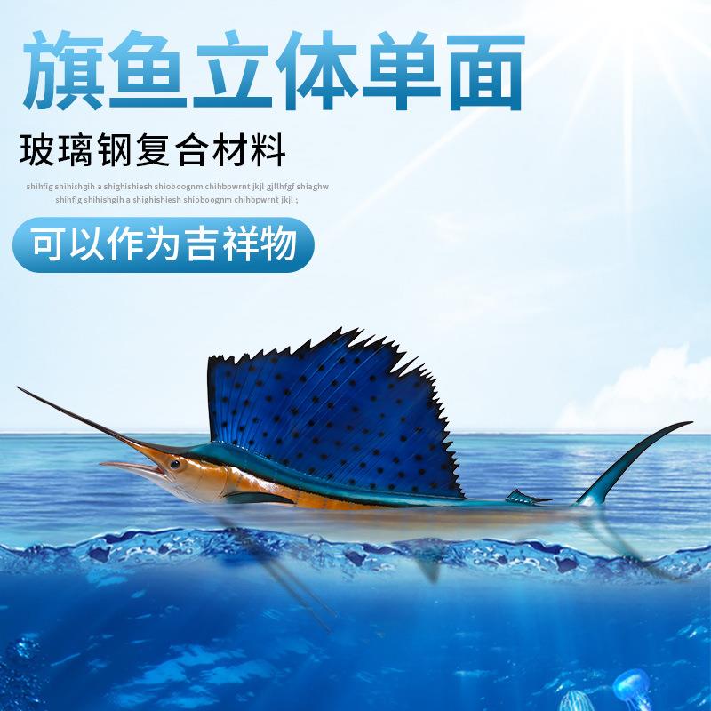 旗鱼立体单面仿真鱼模型玻璃钢雕塑室内装饰海洋工艺品墙壁挂饰