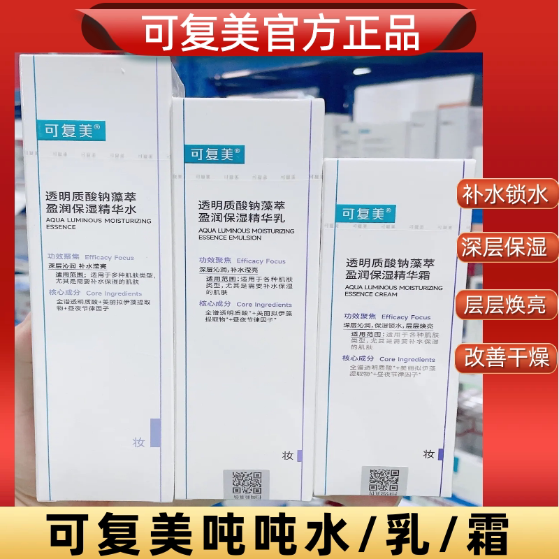 可复美吨吨补水乳液面霜套装透明面部护理套装