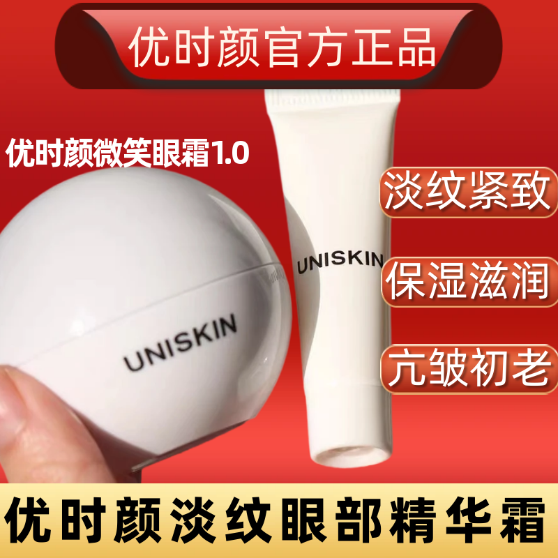 优时颜微笑眼霜提拉紧致抗皱淡化眼霜