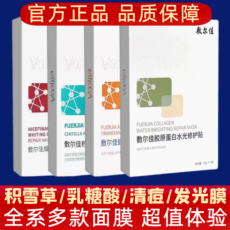 敷尔佳清痘修复贴面膜乳糖酸发光膜积雪草水乳洁面灯泡膜喷雾