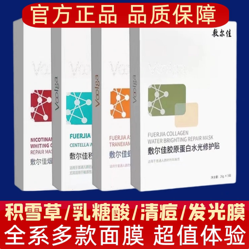 敷尔佳清痘修复贴面膜乳糖酸发光膜积雪草水乳洁面灯泡膜喷雾