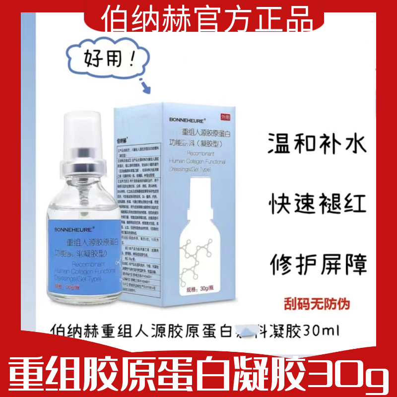 伯纳赫重组胶原蛋白修护凝胶改善屏障舒缓受损泛红敏感肌补水保湿
