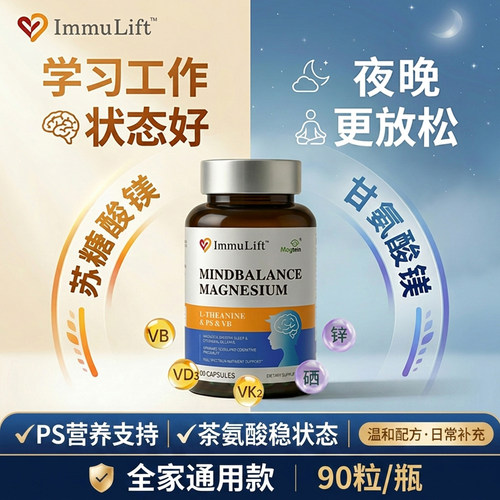 ImmuLift苏糖酸镁记忆睡眠情绪