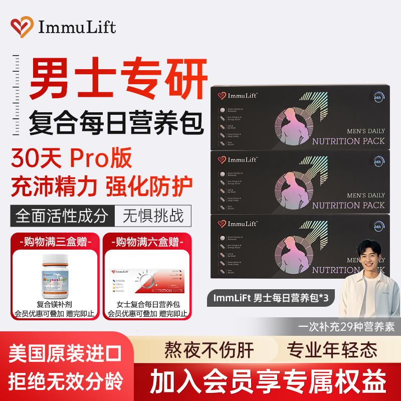 ImmuLift每日营养包男士补剂