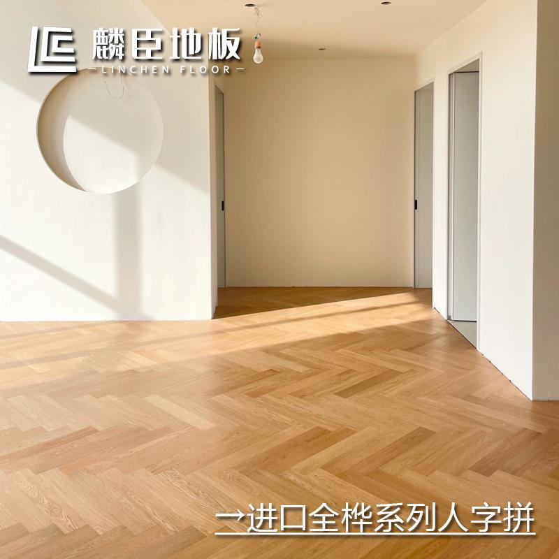 麟臣进口全桦基材原木风橡木全桦多层实木人字拼鱼骨拼家用木地板