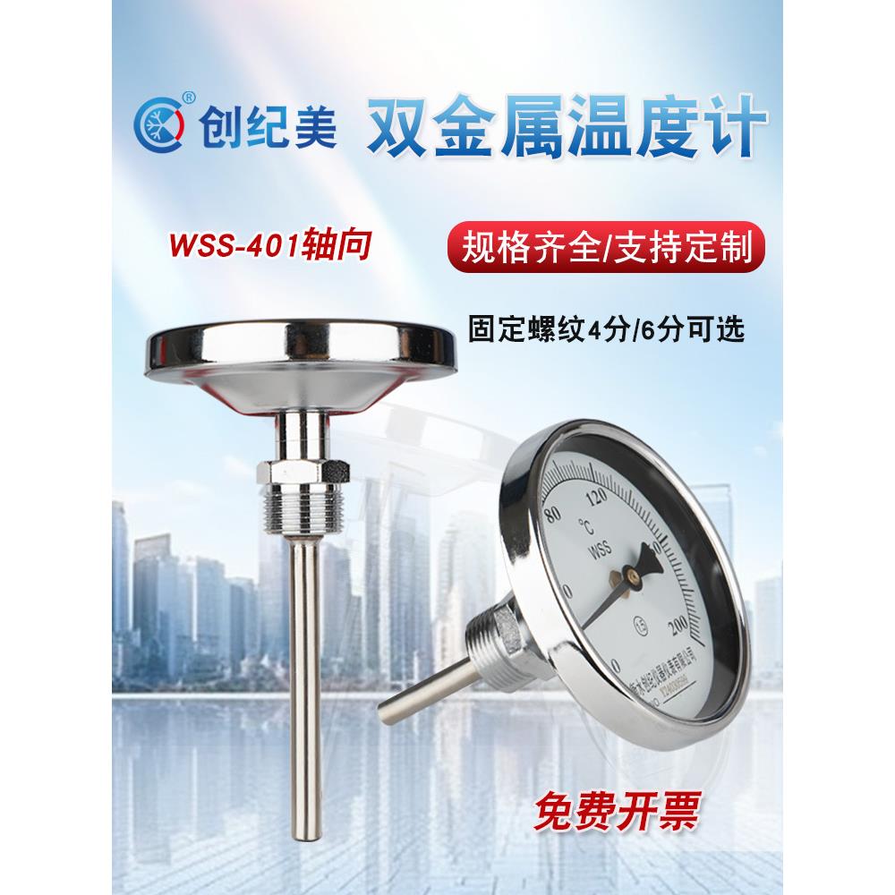 双金属温度计WSS-411/401径向轴向工业用不锈钢温度计4分/6分