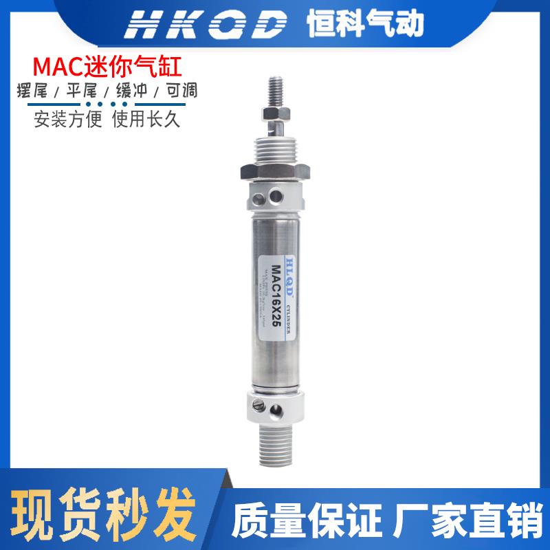 不锈钢可调行程小型迷你气缸MAC16/20/25/32/40*25-300-S带气缓冲