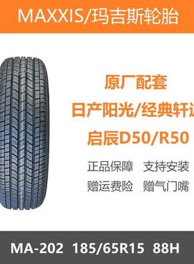 玛吉斯轮胎 185/65R15 MA202 88H阳光启辰D50R50经典轩逸原厂原装