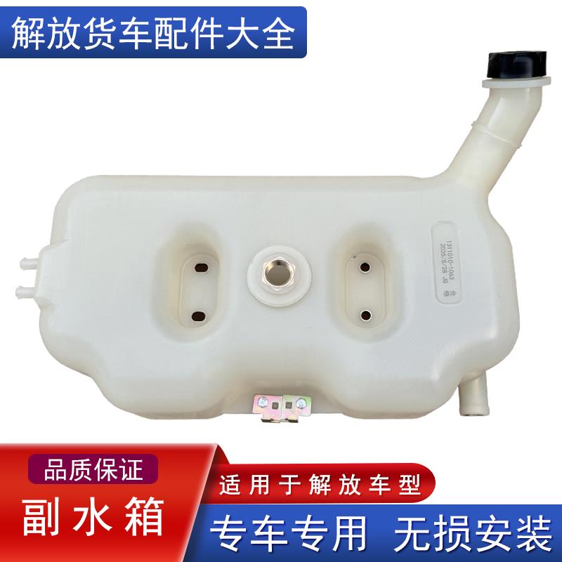 适用解放jh6副水箱传感器冷却防冻液膨胀小水壶一汽青岛配件大全