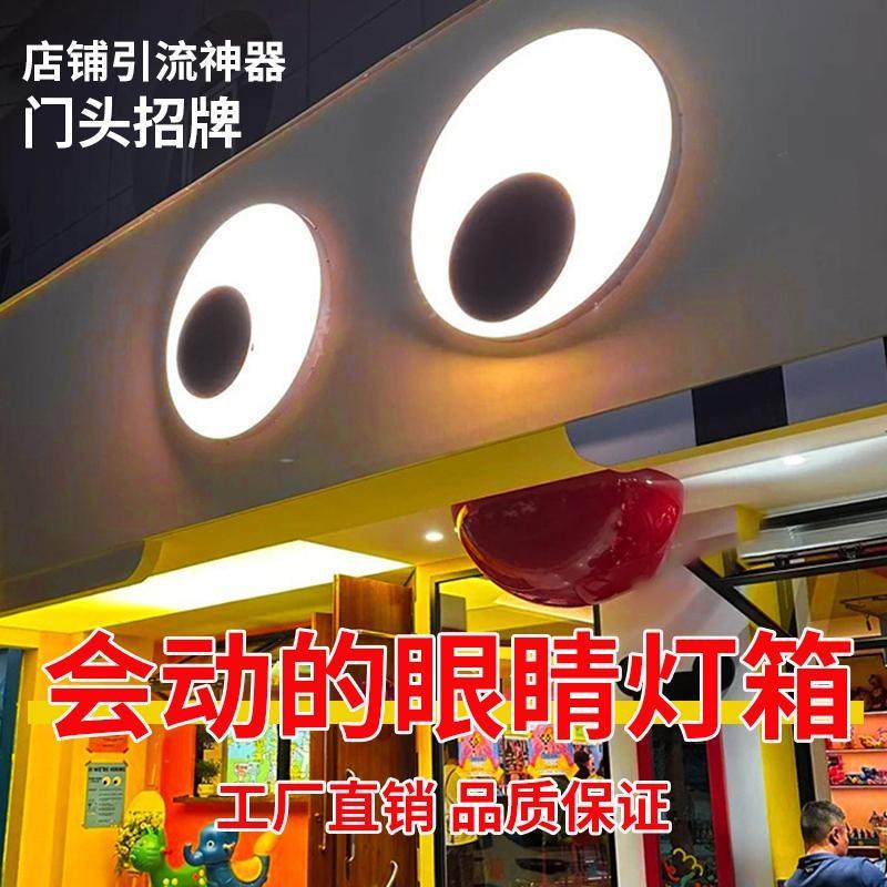 会跳动的眼睛灯箱网红创意门头招牌定制户外旋转打卡led灯光装置