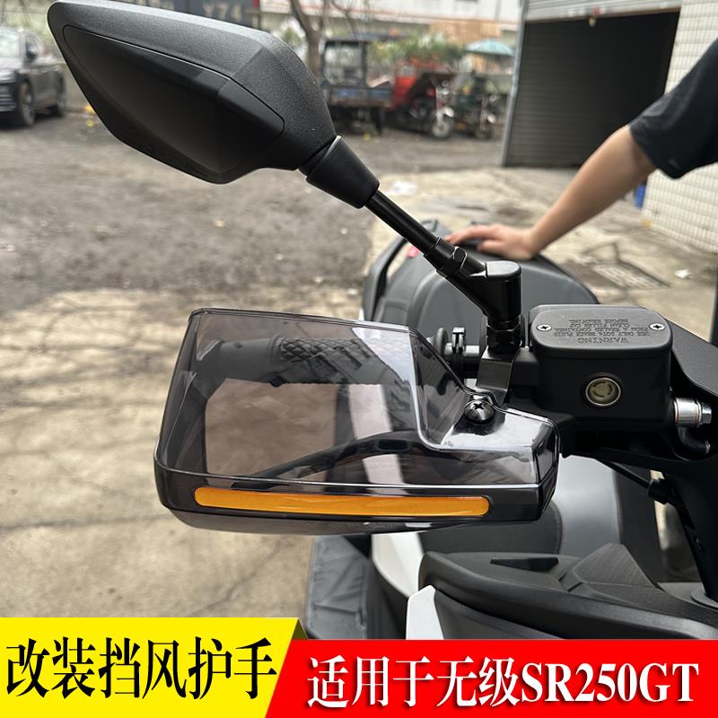 适用隆鑫无极SR250GT 改装手把前挡风护手罩防风护手防摔防雨配件