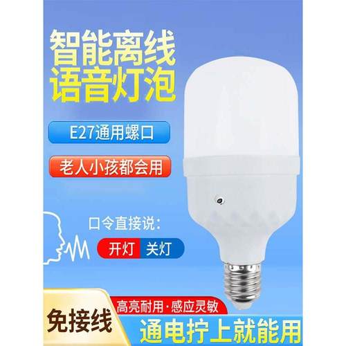 语音灯泡超灵敏说话开灯关灯2字语音控制led节能灯人工智能声控灯