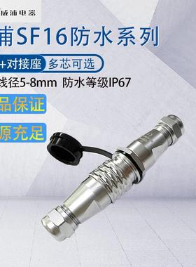 威浦防水航空插头SF16 23457芯9针10芯 电缆接头公母对接连接器