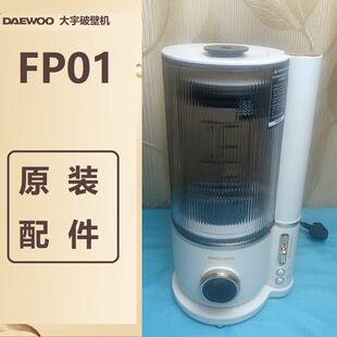 原装配件大宇FP01破壁机杯身玻璃更换维修配件盖子隔音罩底座