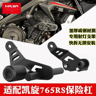 适用凯旋765RS保险杠护杠带弹簧防摔球竞技杆三叉戟660改装件MRBR