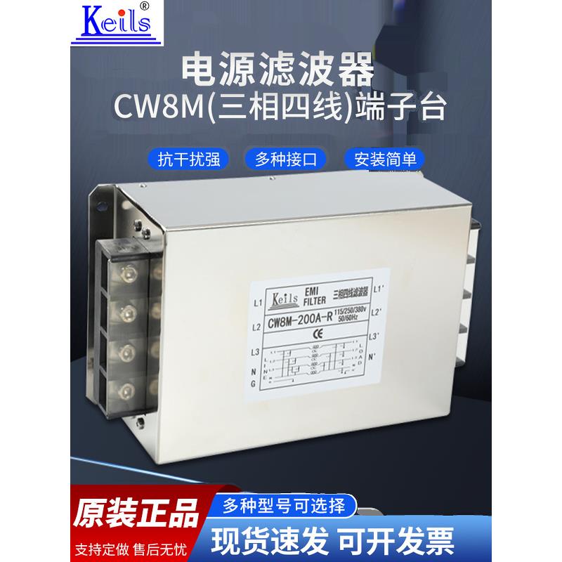 KEILS电源滤波器380V三相四线端子台50A60A80A100A150A200A大电流