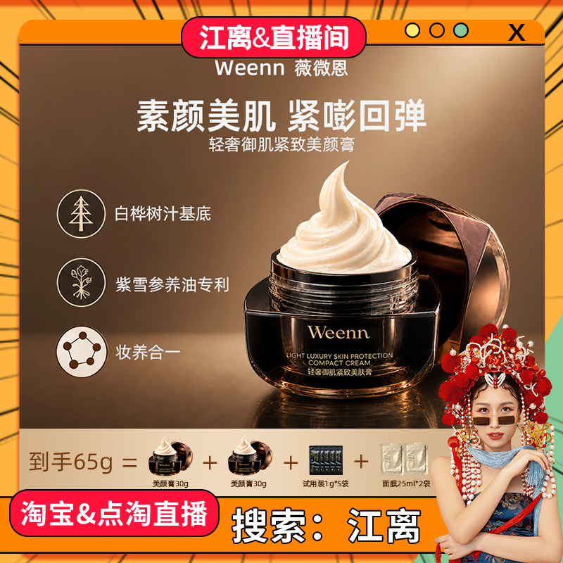 【江离专属】薇微恩美颜膏保湿抗皱紧致贵妇膏套组遮瑕提亮养颜