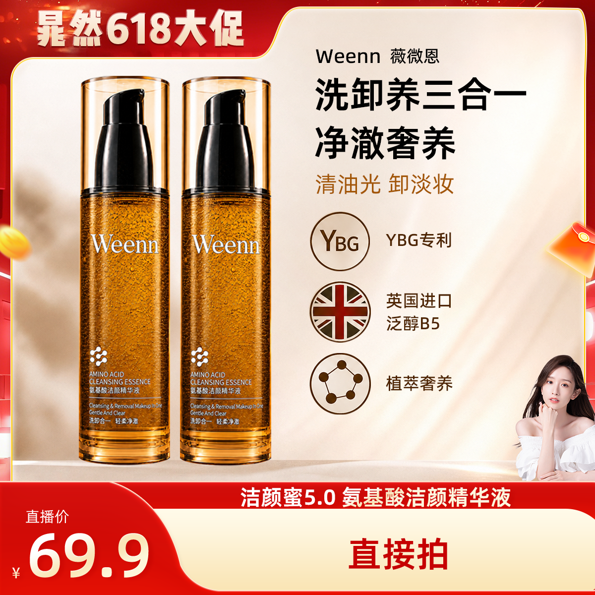 【晁然学姐粉丝专享】薇微恩氨基酸清洁保湿洁颜蜜