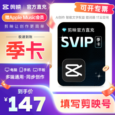 【官方正品】剪映会员SVIP季卡全端通用剪映超级会员官方直冲秒冲