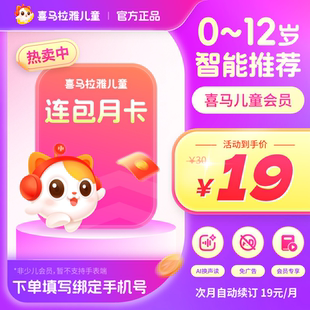 【自动续订 首月19】喜马拉雅儿童vip会员月卡 喜马儿童版vip卡b