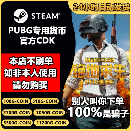 绝地求生g币吃鸡g币pubg充值G币PUBG金币游戏币皮肤官方兑换码CDK