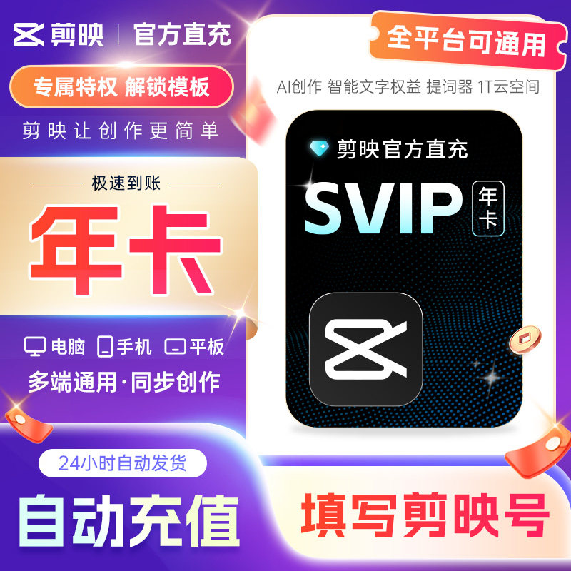 【官方正品】剪映会员SVIP年卡全端通用剪映超级会员直冲秒冲d