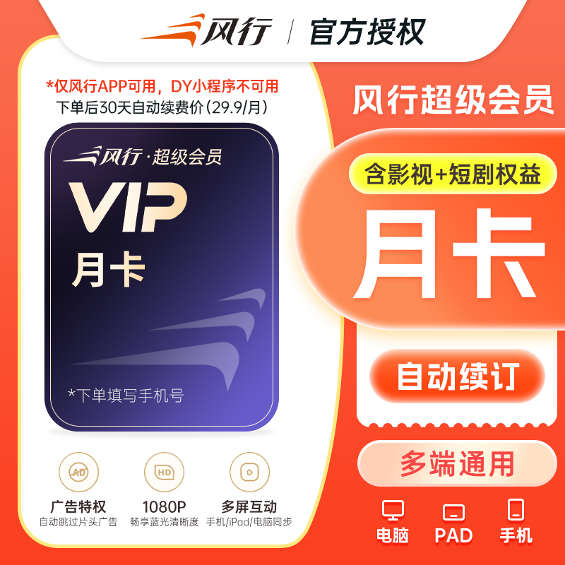 【续期可取消】风行视频超级会员月卡直充自己账号自动续期月