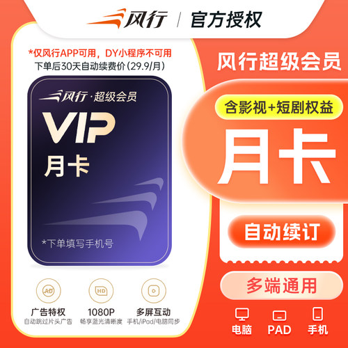 【续期可取消】风行视频超级会员月卡直充自己账号自动续期月