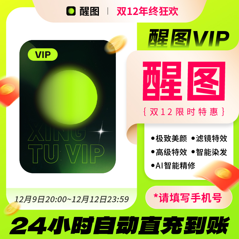 【官方直充】醒图会员vip会员 充自己号自动充值直冲秒到账