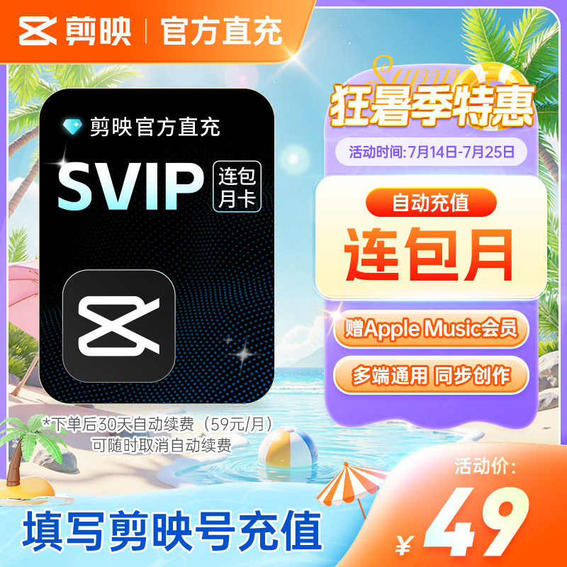 【连续包月随时取消】剪映会员SVIP月电脑端连续包月官方直冲R
