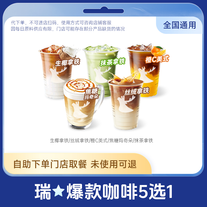 【未使用可退】爆款瑞咖啡辛幸生椰拿铁橙C美式丝绒拿铁全国通用