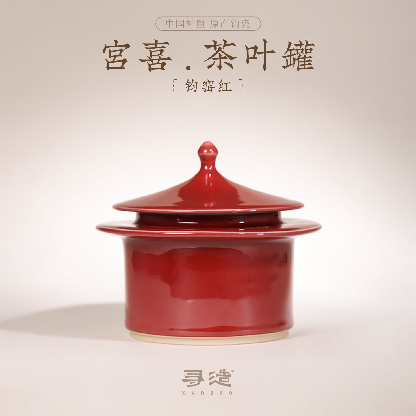 寻造钧瓷茶叶罐中式礼物天花板