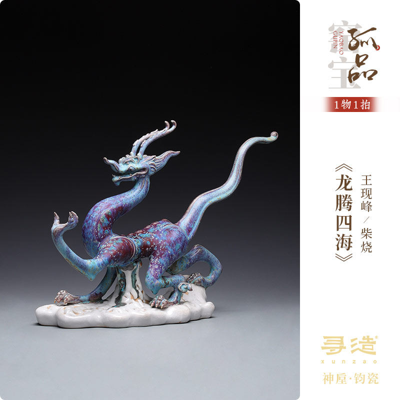 钧窑柴烧窑变陶瓷收藏品 龙摆件《龙腾四海》王现峰手作高端礼物