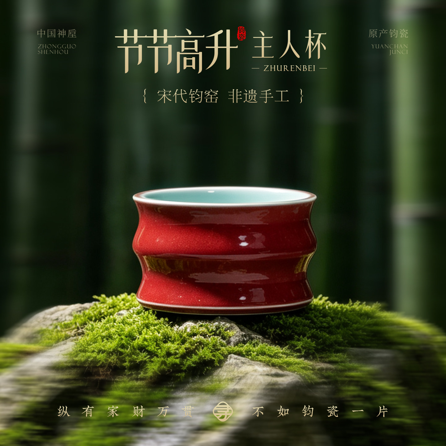 钧瓷高档竹节主人杯子天然玉石茶杯大师非遗手工窑变孤品生日礼物