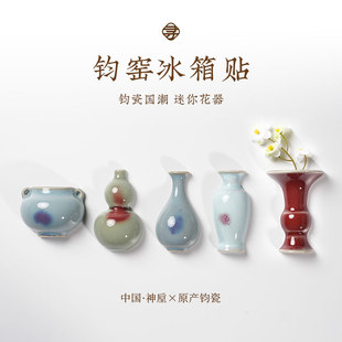 寻造钧瓷文创冰箱贴河南神垕原产特色窑变艺术陶瓷装 饰纪念品礼物