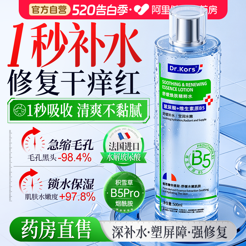 法国B5爽肤水精萃收缩毛孔湿敷补水喷雾保湿护肤控油提亮男女士用