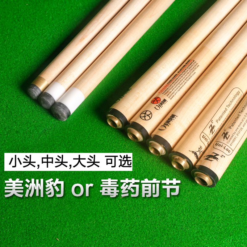 毒药前节 美洲豹前肢台球杆前支黑B八小头球杆中头11.5mm大头九球